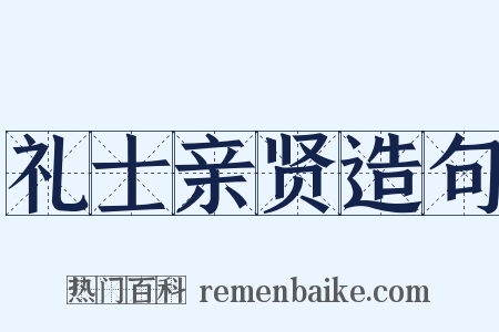 礼士亲贤造句是什么意思的图片